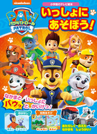 パウ・パトロール　いっしょに　あそぼう！