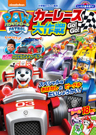 シールであそぼう！　パウ・パトロール　カーレース大作戦　ＧＯ！　ＧＯ！