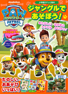 パウ・パトロール　ジャングルで　あそぼう！
