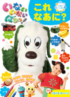 いないいないばあっ！　「これ　なあに？」