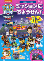 パウ・パトロール　ミッションに　ちょうせん！
