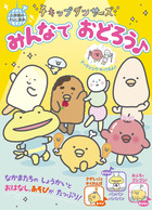チキップダンサーズ　みんなで　おどろう♪