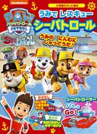 パウ・パトロール うみで レスキュー シーパトロール | 書籍 | 小学館