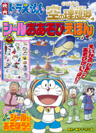映画ドラえもん　のび太と空の理想郷　シールおあそびえほん