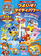 パウ・パトロール　つよいぞ！　マイティパワー