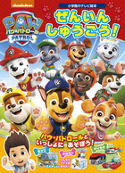 パウ・パトロール　ぜんいん　しゅうごう！