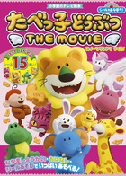 シールであそぼう！　たべっ子どうぶつ　ＴＨＥ　ＭＯＶＩＥ