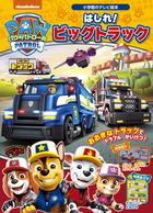 パウ・パトロール　はしれ！ビッグトラック