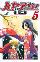 ハヤテのごとく！ 5 | 書籍 | 小学館