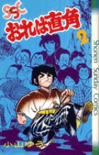 Amazon.com: おれは直角〈新装版〉 1 (ビッグコミックス