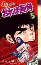 おれは直角 全5巻セット小山ゆう おれは直角 全5巻 小学館SVC (小山ゆう) / じゃんくまうす