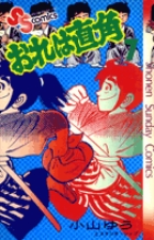 おれは直角 11 | 書籍 | 小学館