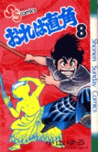 おれは直角 11 | 書籍 | 小学館