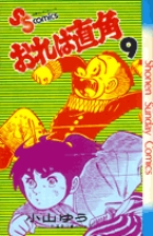 Amazon.co.jp: おれは直角〈新装版〉 (6) (ビッグコミックス