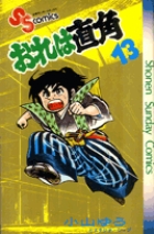 【中古】 おれは直角 １１/小学館/小山ゆう Amazon.co.jp: おれは直角〈新装版〉 (1) (ビッグコミックス