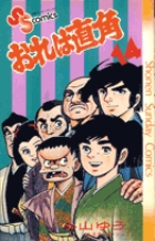 おれは直角 9 | 書籍 | 小学館
