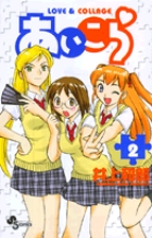 あいこら 2