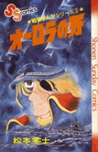 戦場まんがシリーズ　オーロラの牙