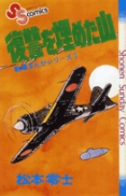 戦場まんがシリーズ　復讐を埋めた山