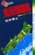 戦場まんがシリーズ　曳光弾回廊