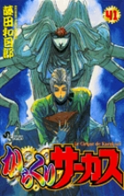 からくりサーカス 41