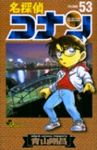 名探偵コナン ５３
