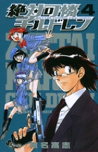 絶対可憐チルドレン ４