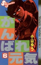 がんばれ元気 6 | 書籍 | 小学館