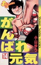 がんばれ元気 １４