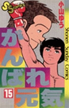がんばれ元気 15 小学館