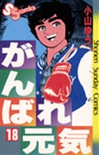 がんばれ元気 １８