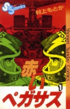 赤いペガサス 1 | 書籍 | 小学館