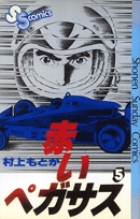赤いペガサス 4 書籍 小学館