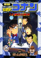 劇場版 名探偵コナン 14番目の標的 書籍 小学館