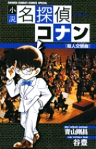 小説　名探偵コナン　殺人交響曲（シンフォニー）