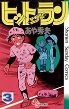 ヒットエンドラン ３