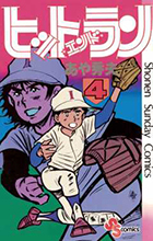ヒットエンドラン ４
