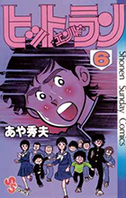 ヒットエンドラン ６