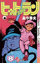 ヒットエンドラン ８