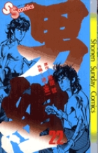 Amazon.co.jp: 男組（25） (少年サンデーコミックス) 電子書籍