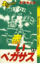赤いペガサス 4 書籍 小学館