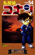 名探偵コナン 54 | 書籍 | 小学館
