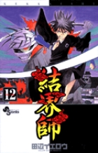 結界師 １２