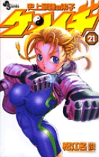 史上最強の弟子ケンイチ 21 | 書籍 | 小学館