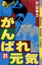 がんばれ元気 １ 書籍 小学館