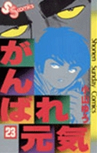 がんばれ元気 ２３