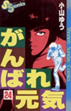 がんばれ元気 28 | 書籍 | 小学館
