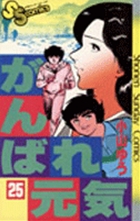 がんばれ元気 ２５