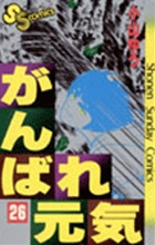 がんばれ元気 ２６