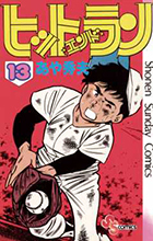 ヒットエンドラン １３
